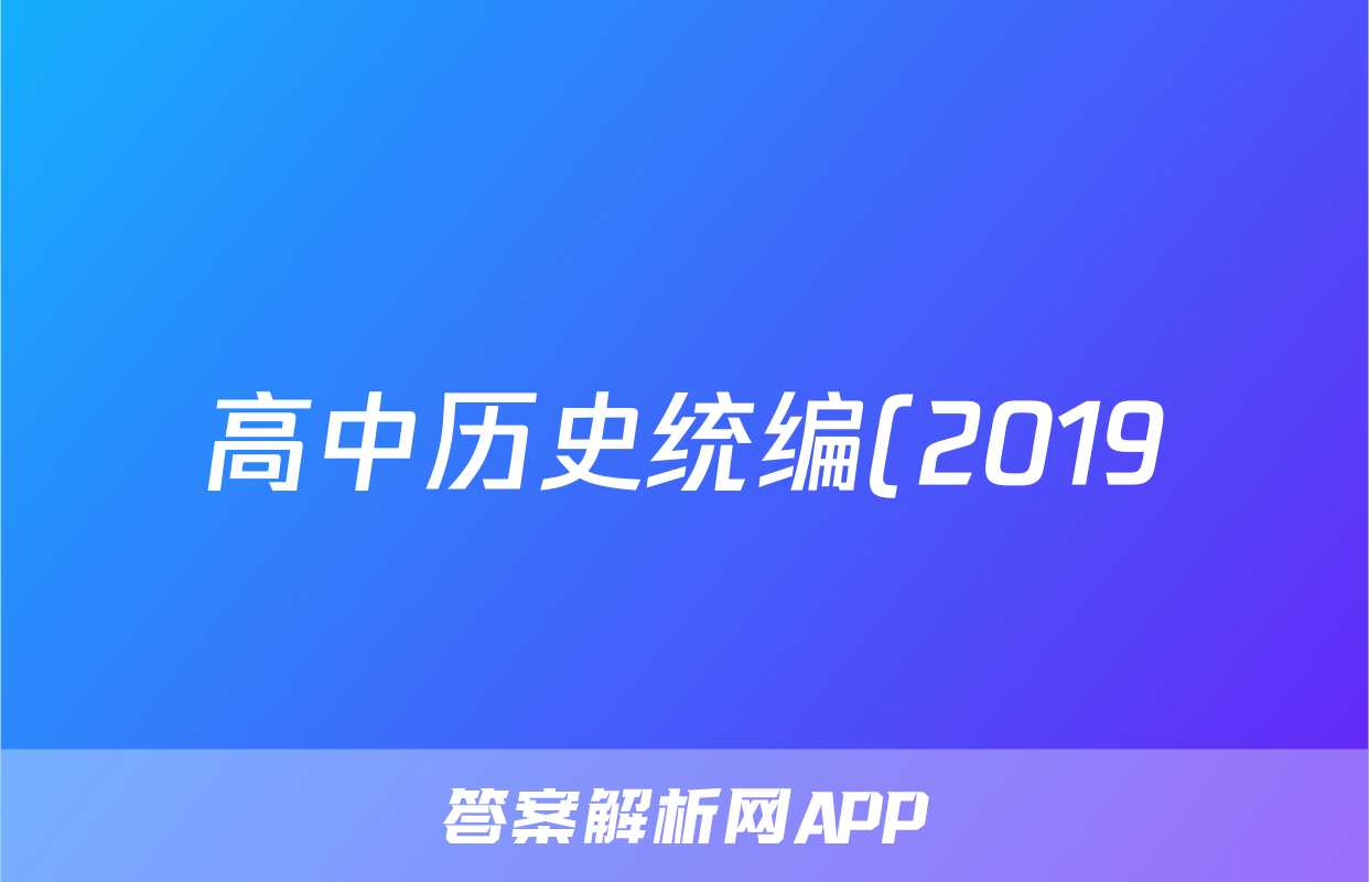 高中历史统编(2019)必修中外历史纲要上册综合测试卷