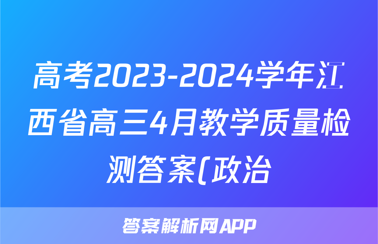 高考2023-2024学年江西省高三4月教学质量检测答案(政治)