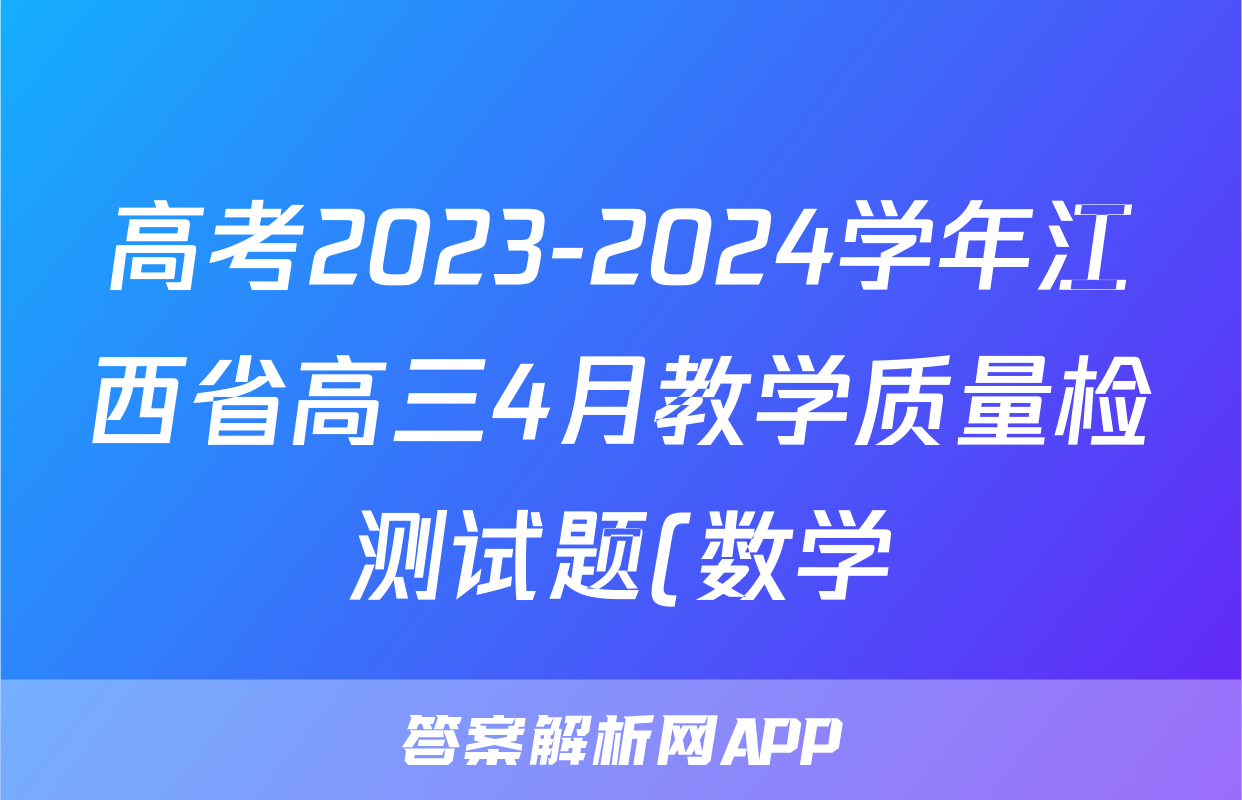 高考2023-2024学年江西省高三4月教学质量检测试题(数学)