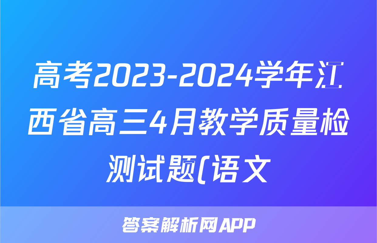高考2023-2024学年江西省高三4月教学质量检测试题(语文)