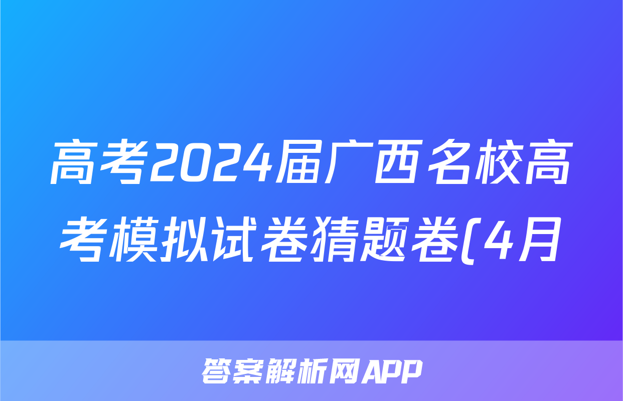 高考2024届广西名校高考模拟试卷猜题卷(4月)答案(政治)