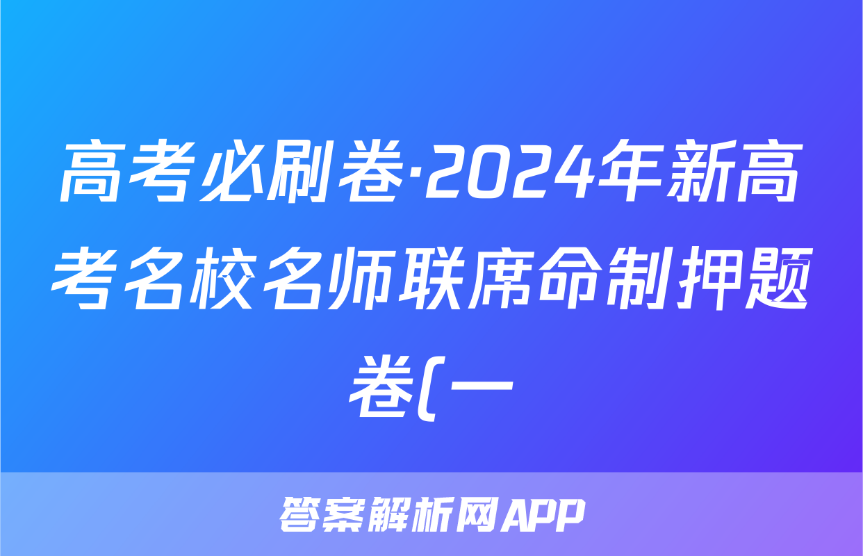 高考必刷卷·2024年新高考名校名师联席命制押题卷(一)政治答案
