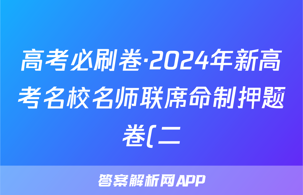 高考必刷卷·2024年新高考名校名师联席命制押题卷(二)语文试题