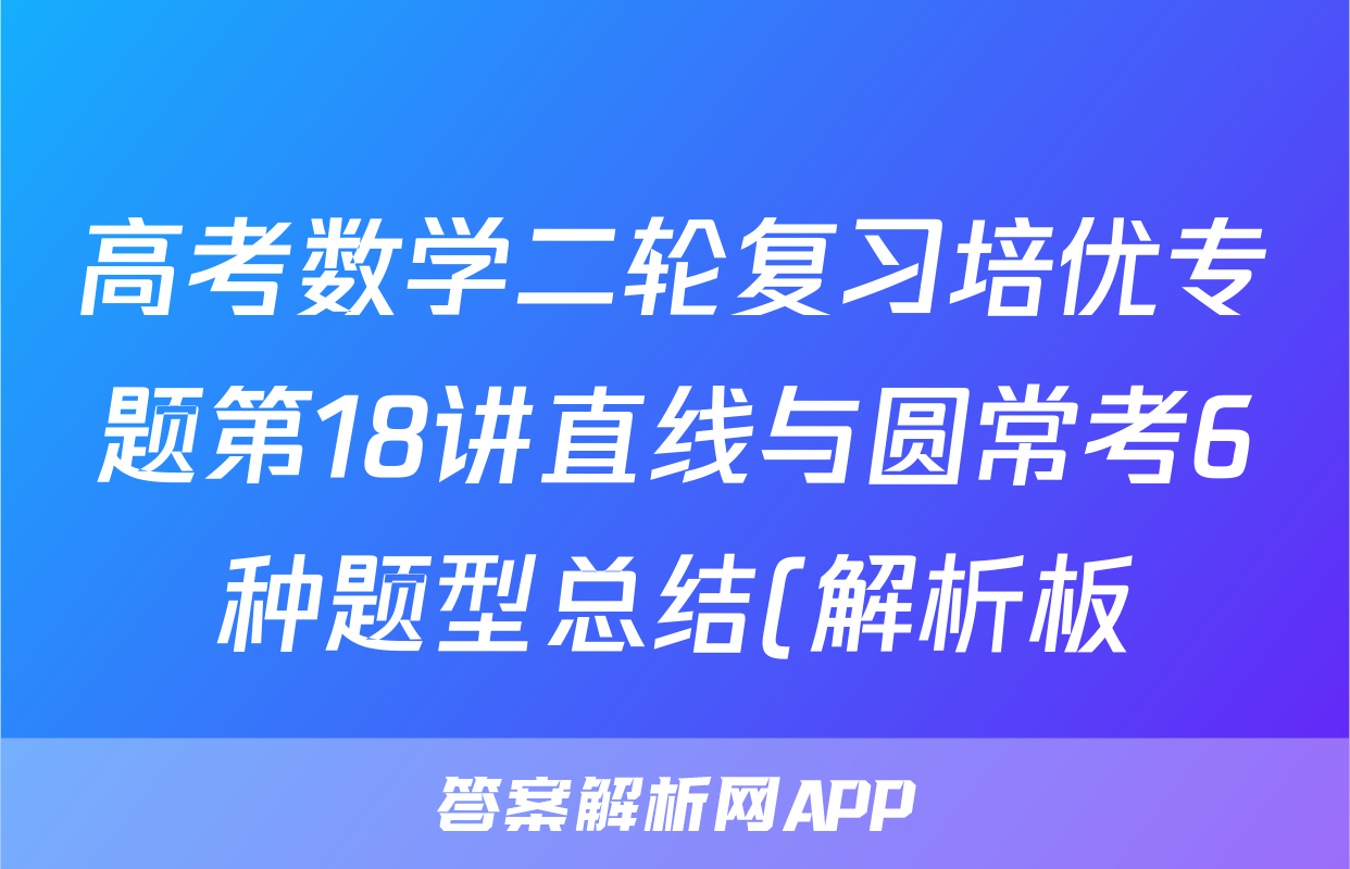 高考数学二轮复习培优专题第18讲直线与圆常考6种题型总结(解析板)