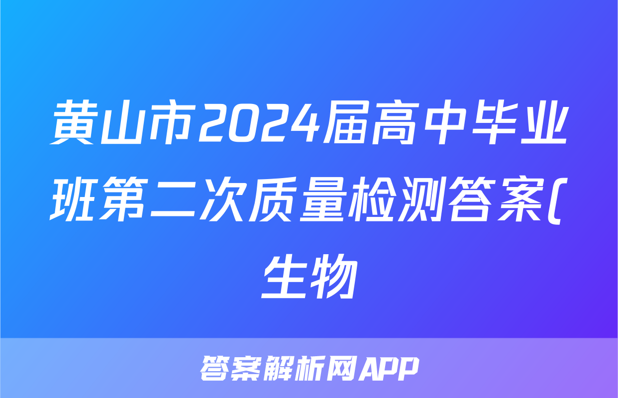 黄山市2024届高中毕业班第二次质量检测答案(生物)