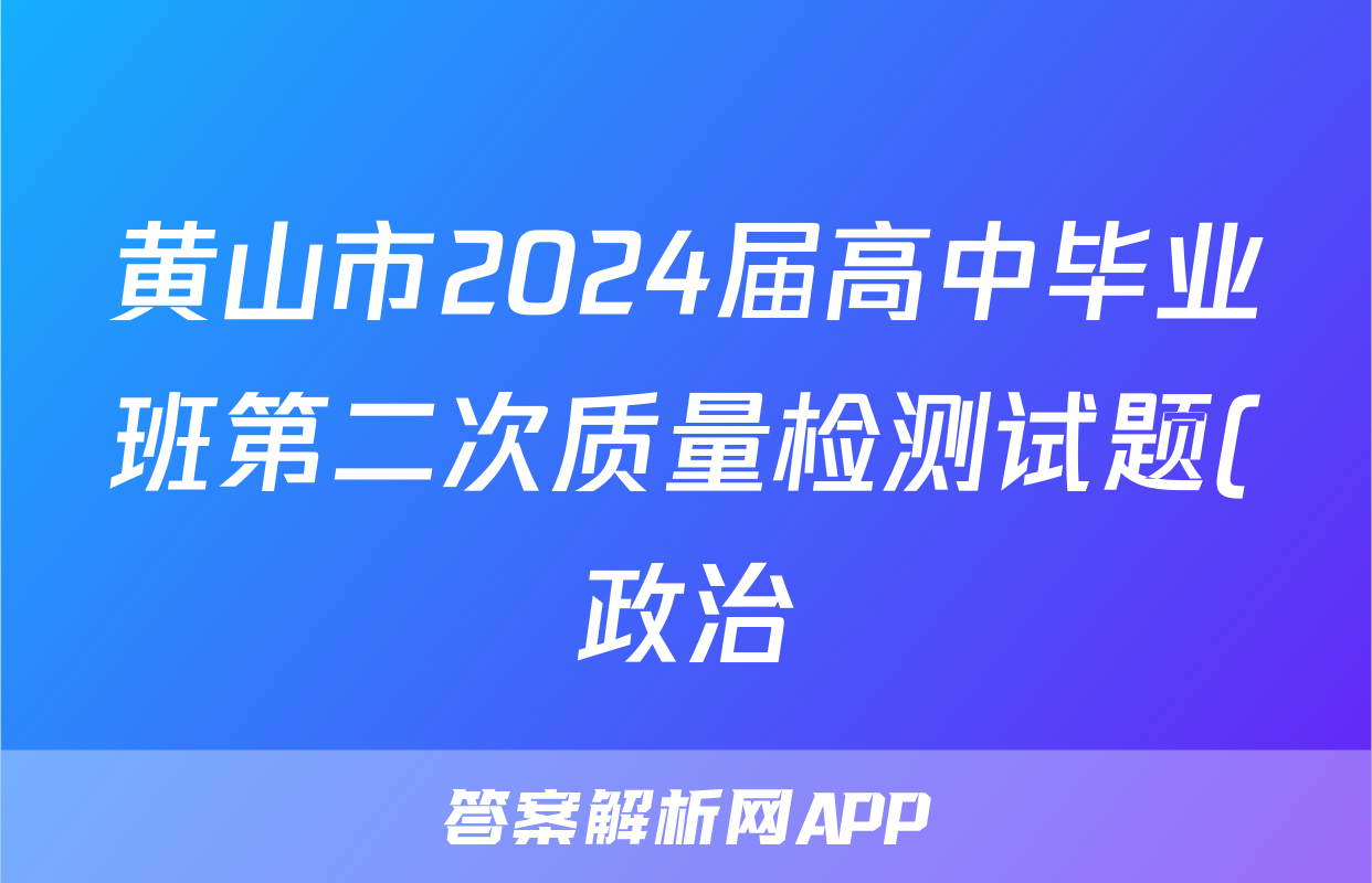 黄山市2024届高中毕业班第二次质量检测试题(政治)