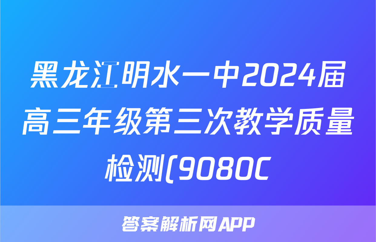 黑龙江明水一中2024届高三年级第三次教学质量检测(9080C)语文x试卷
