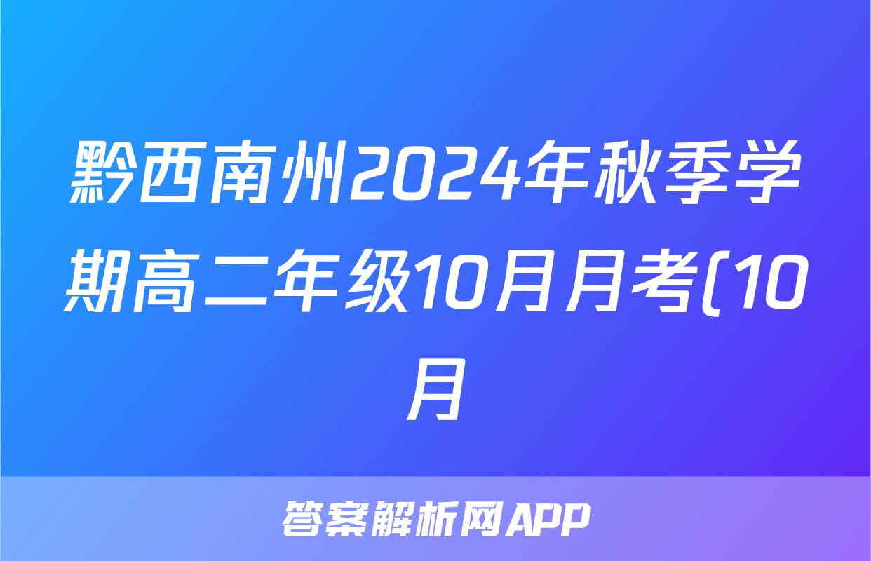 黔西南州2024年秋季学期高二年级10月月考(10月)语文试题