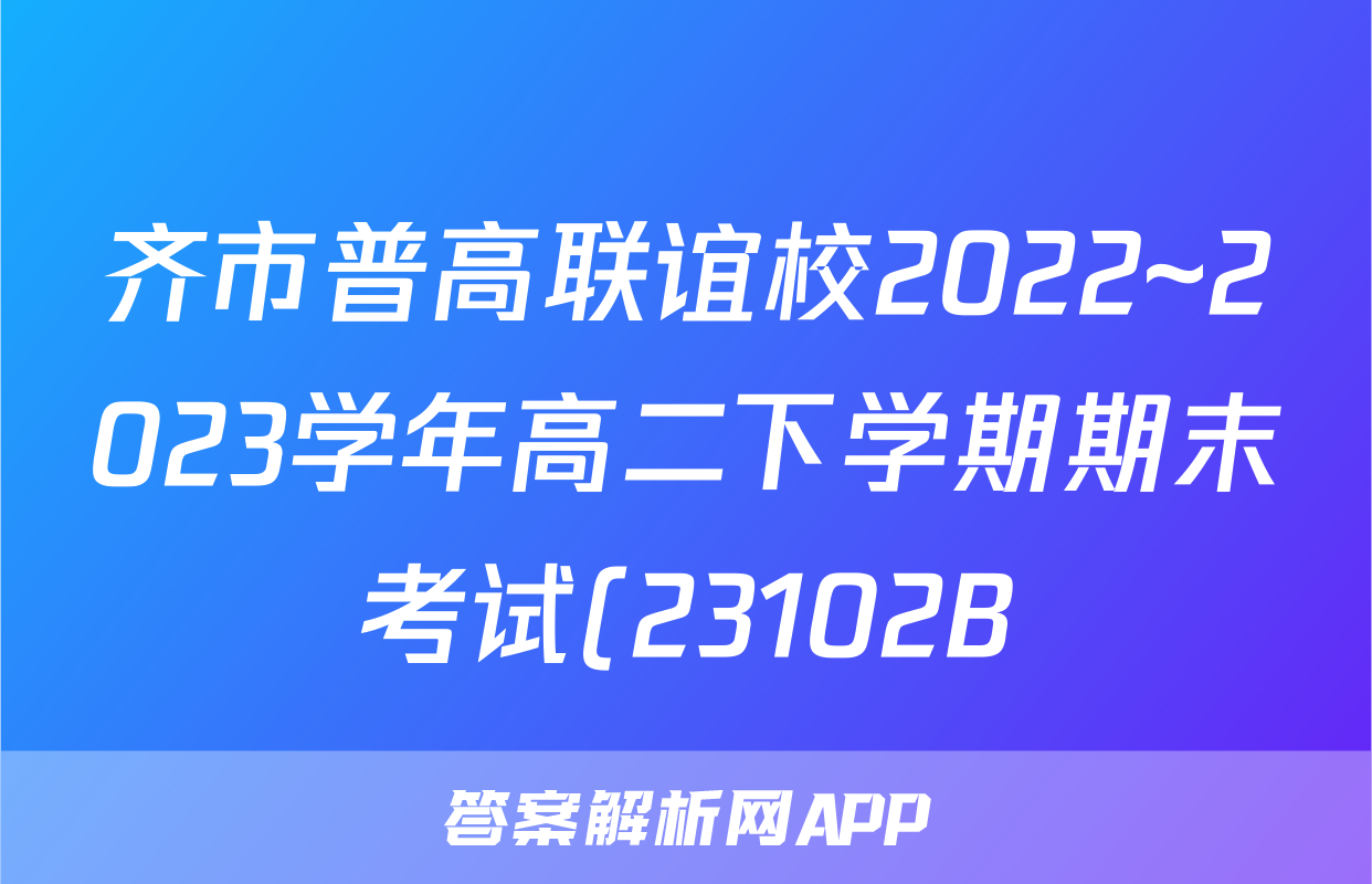 齐市普高联谊校2022~2023学年高二下学期期末考试(23102B)历史